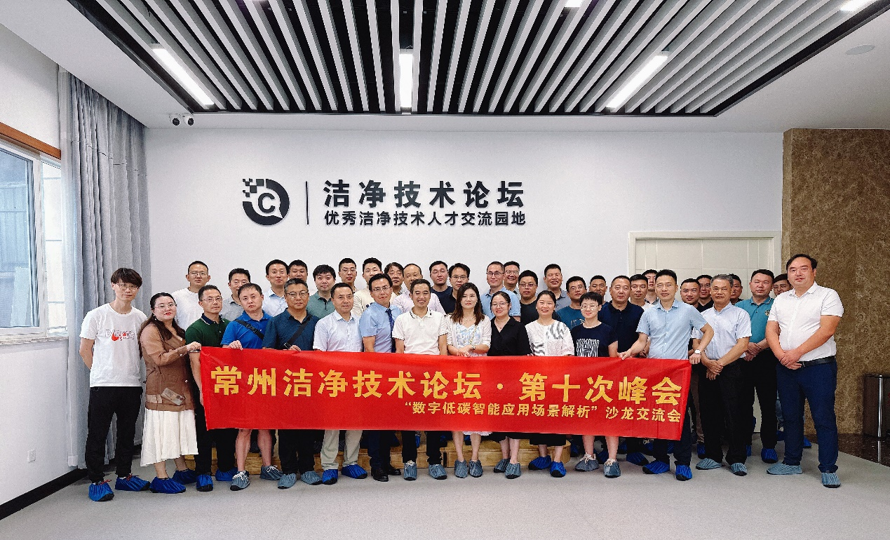 能迪科技攜手常州潔凈技術(shù)論壇 · 第十次峰會(huì)完美落幕  ——“數(shù)字低碳智能應(yīng)用場(chǎng)景解析”專場(chǎng)沙龍